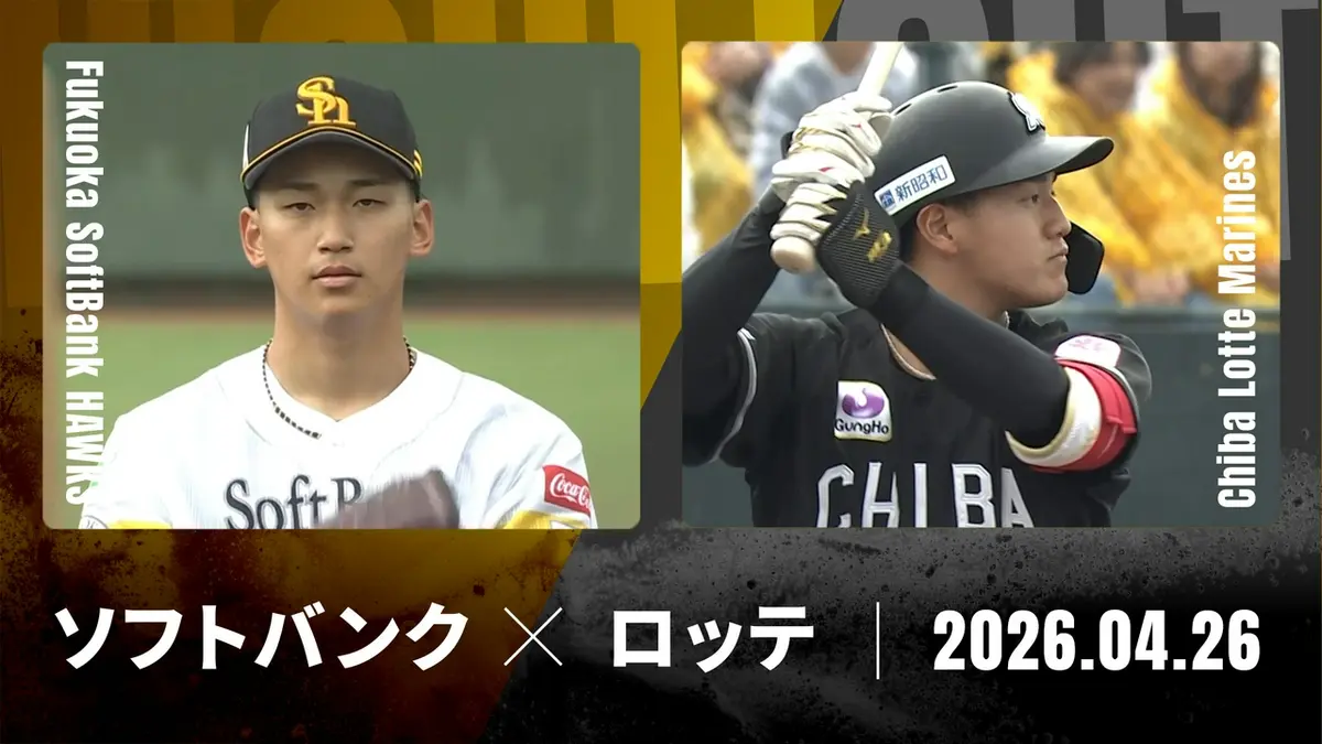 プロ野球ハイライト 4月26日(日)放送分 福岡ソフトバンク vs. 千葉 
