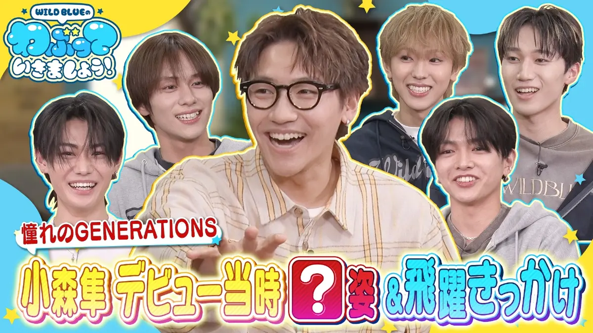 WILD BLUEのわぶっていきましょう！ 1月11日(日)放送分 憧れの大先輩