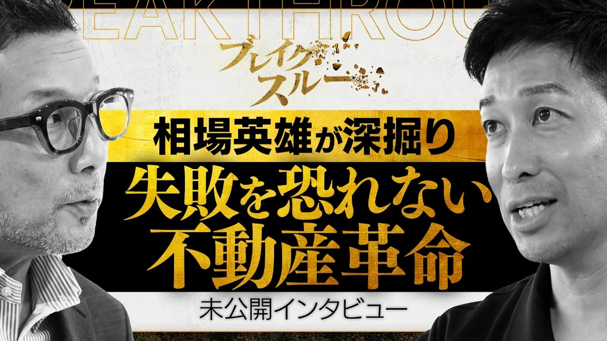 ブレイクスルー 起業で12回失敗！不動産革命…恐れ知らずの壮大な野望