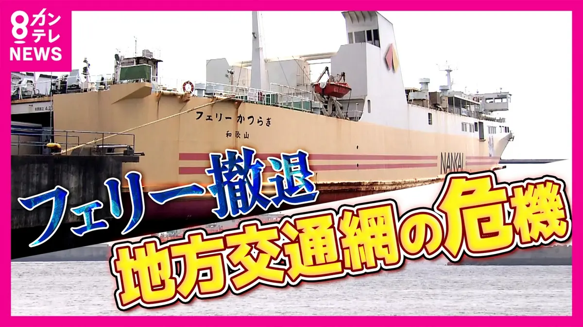 newsランナー 4月3日(金)放送分 南海フェリー「撤退」直面した地方交通 