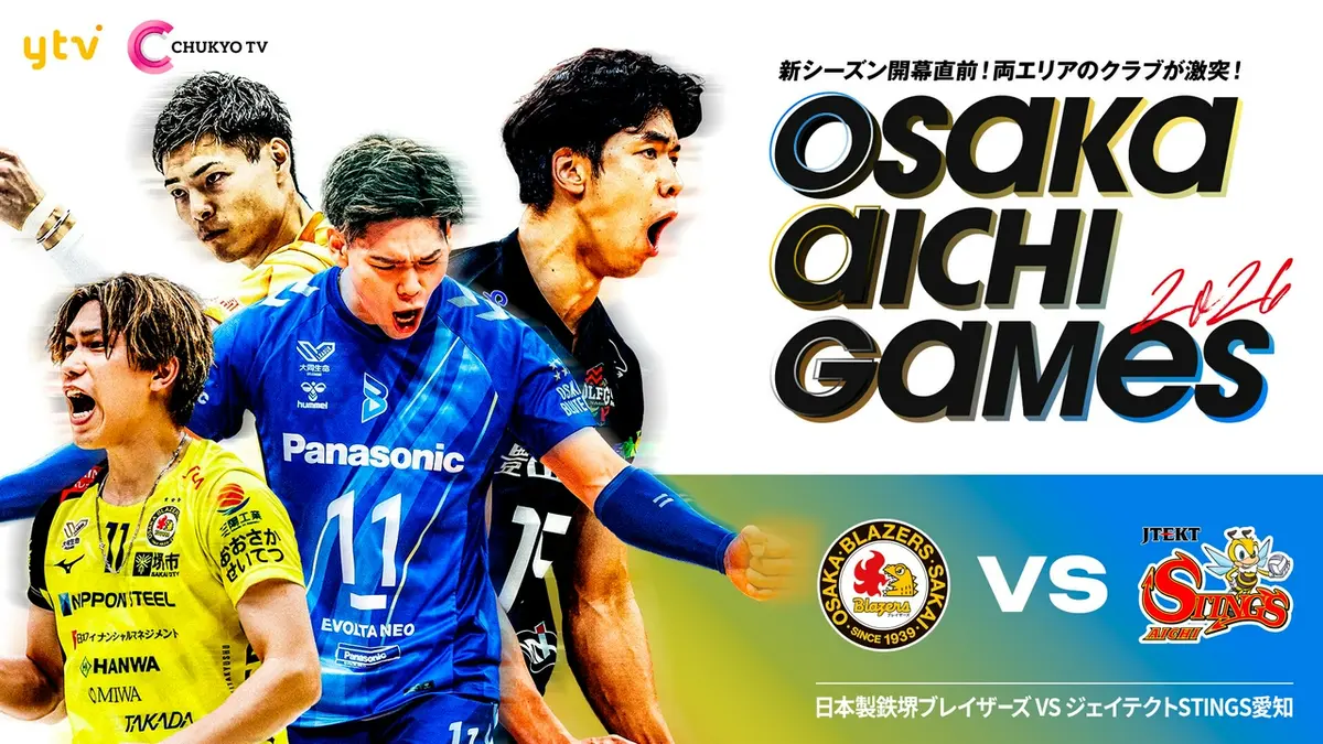 SV.LEAGUEプレシーズンマッチ『OSAKA AICHI GAMES 2026』 日本製鉄堺