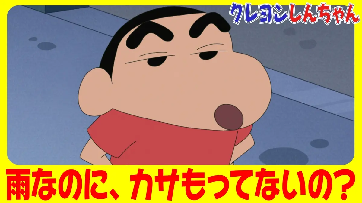 クレヨンしんちゃん 6月20日(土)放送分 『まつざか先生と雨やどりだゾ
