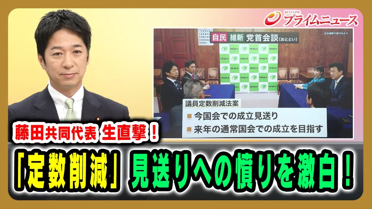 プライムニュース 12月18日(木)放送分 維新・藤田共同代表が「定数削減
