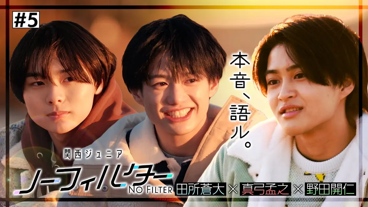 関西ジュニア ノーフィルター 〜本音、語ル。〜 3月2日(月)放送分 #5