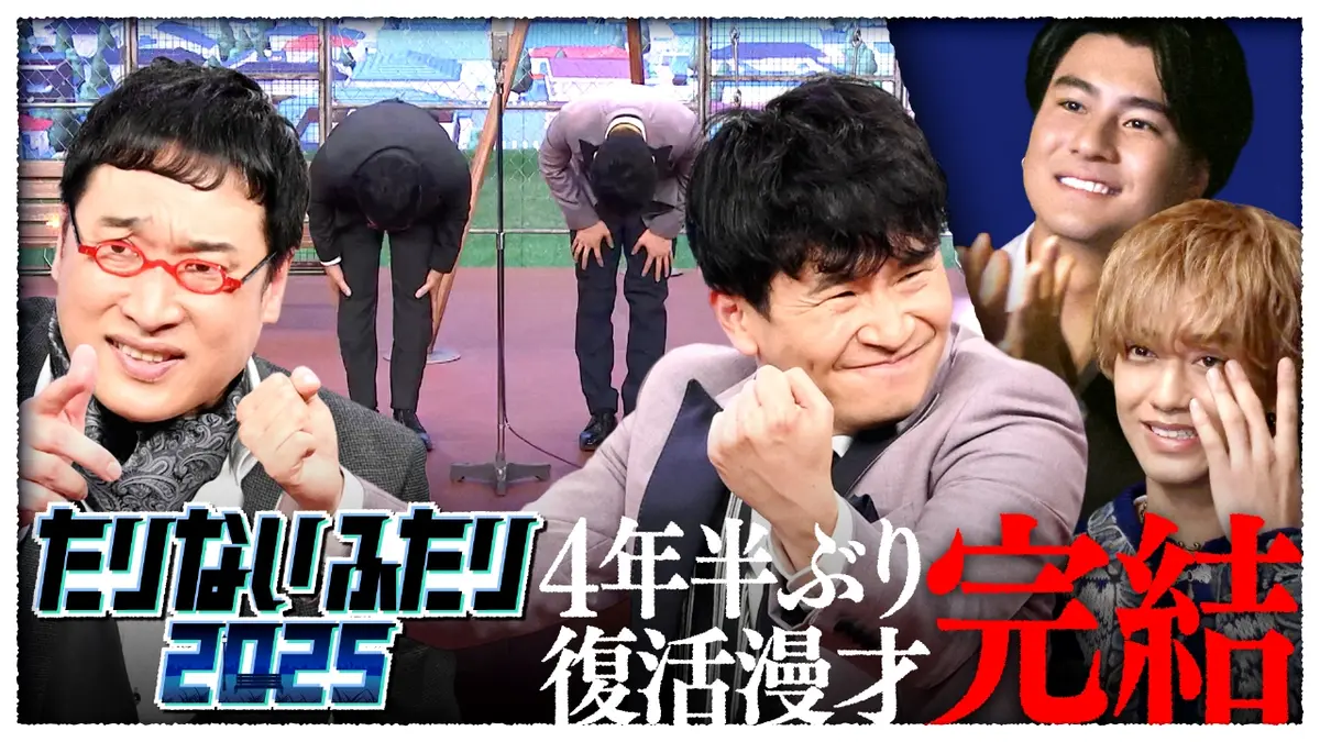 たりないふたり2025 12月19日(金)放送分 今夜完結!山里亮太&若林正恭