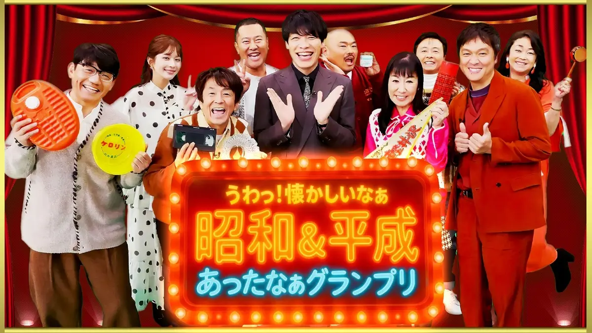 昭和＆平成 うわっ！懐かしいなぁ あったなぁグランプリ 12月25日(木