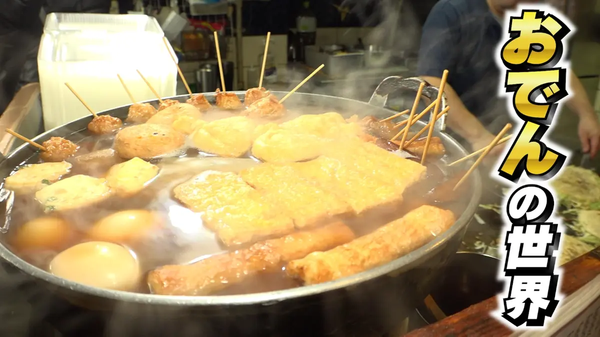 週刊山崎くん 1月7日(水)放送分 何度でも食べたくなる おでんの世界
