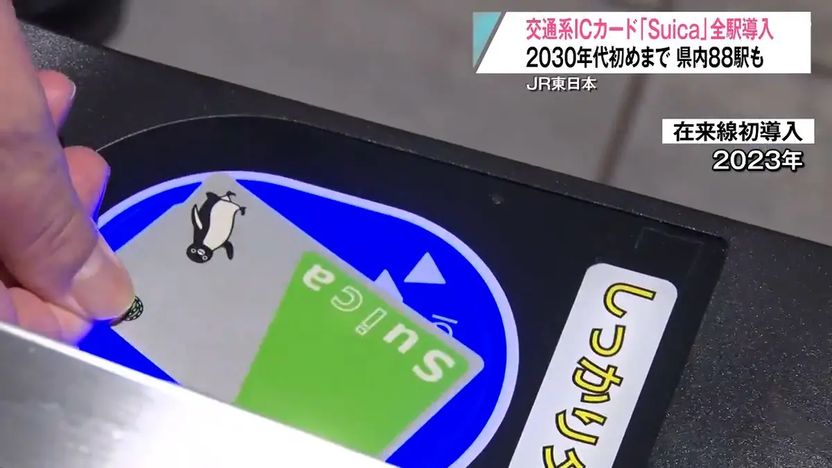 日テレNEWS NNN 9月9日(水) 16:56 「Suica」全駅導入へ 2030年代初め