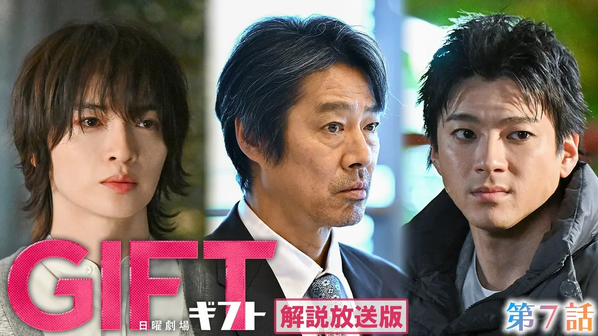 GIFT 5月24日(日)放送分 【解説放送版】第7話 チームを襲う宿命