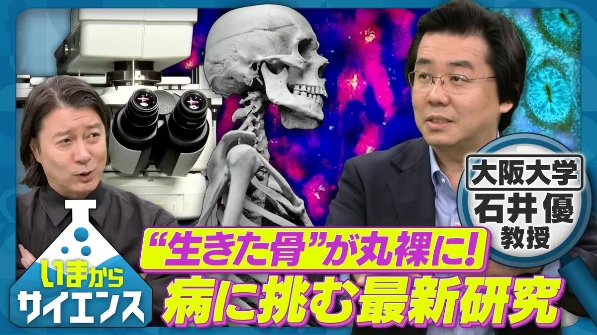 いまからサイエンス 1月21日(水)放送分 “生きた骨”が丸裸に！病に挑む 