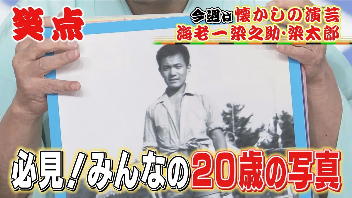 笑点 1月11日(日)放送分 小遊三20歳の写真に大爆笑!まさに永久保存版