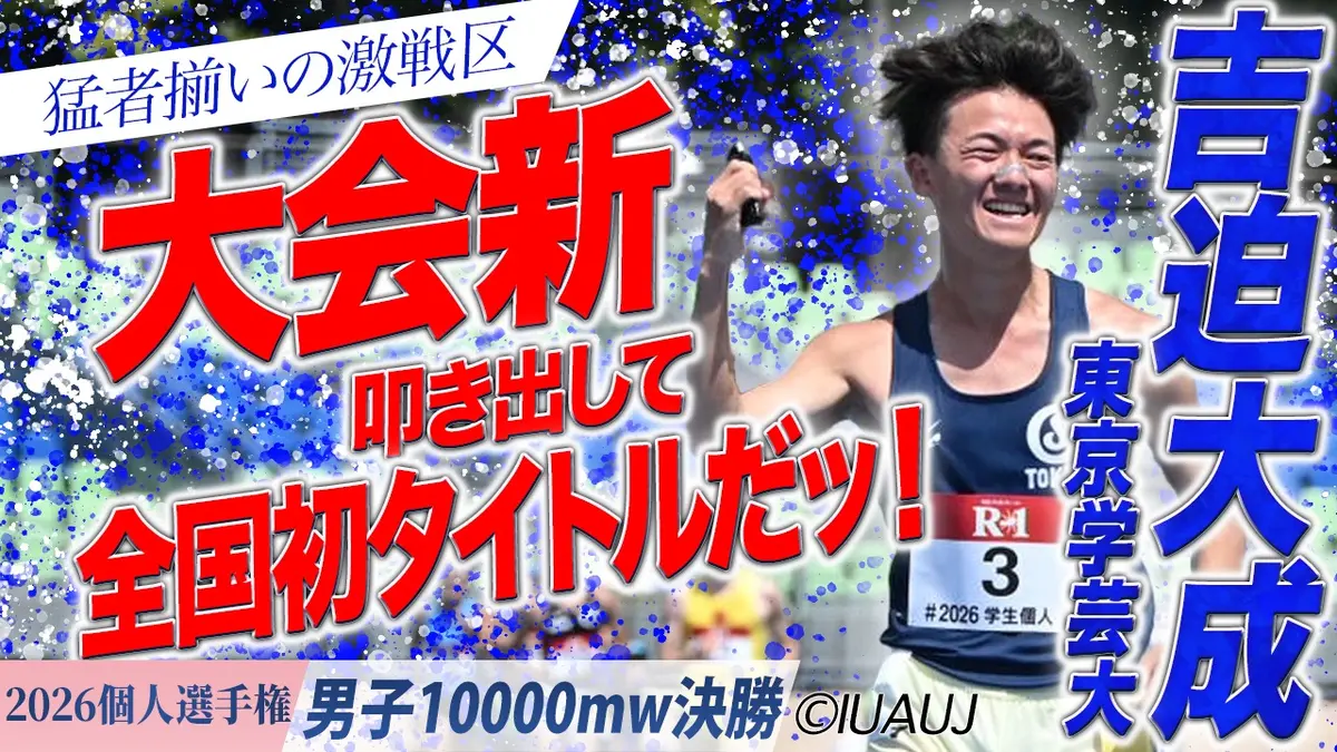2026日本学生陸上競技個人選手権大会 男子10000mW決勝 / 猛者揃いの