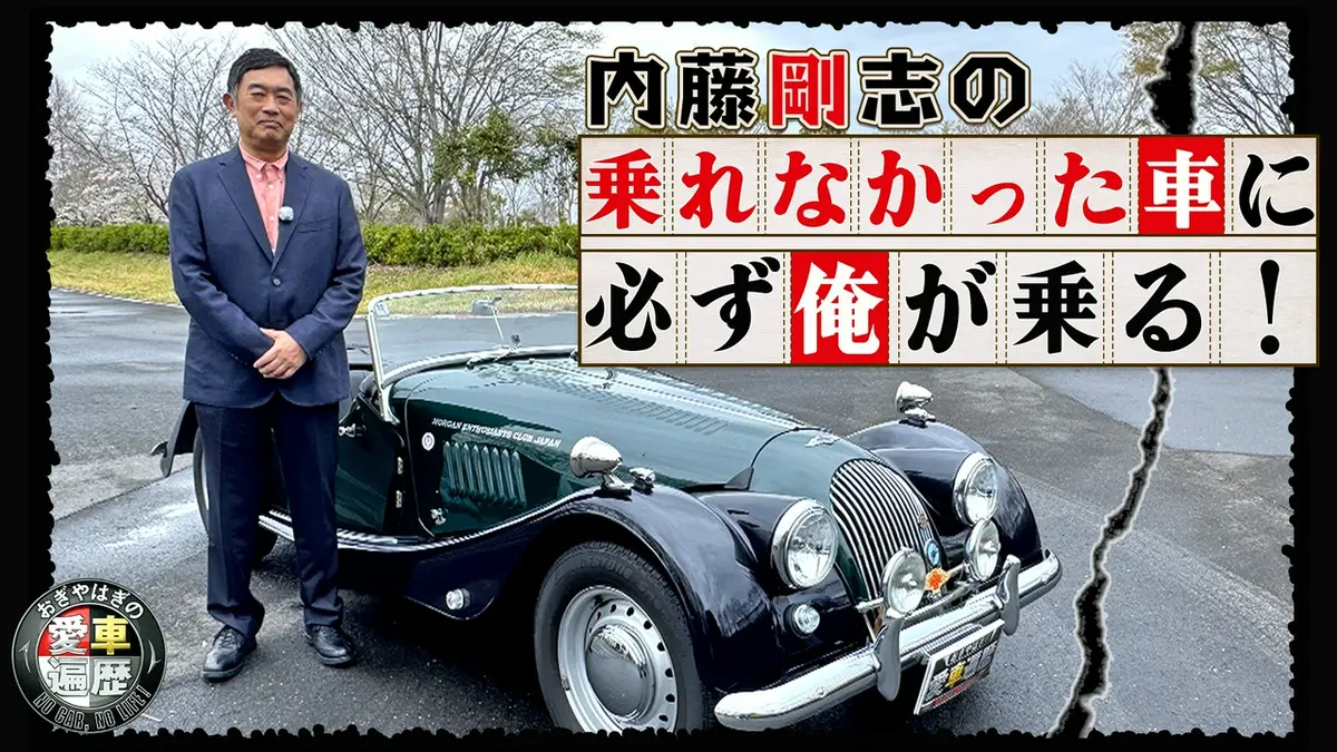 おぎやはぎの愛車遍歴 NO CAR,NO LIFE！ 6月6日(土)放送分 内藤剛志の