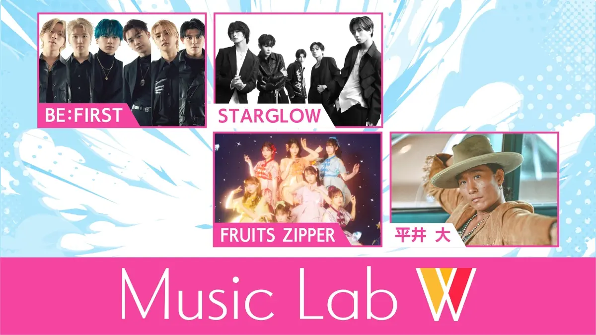 Music Lab W 11月25日(火)放送分 FRUITS ZIPPER/平井 大/BE:FIRST
