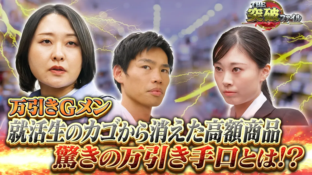 THE突破ファイル 6月18日(木)放送分 就活生は万引き犯!?商品に手触れず