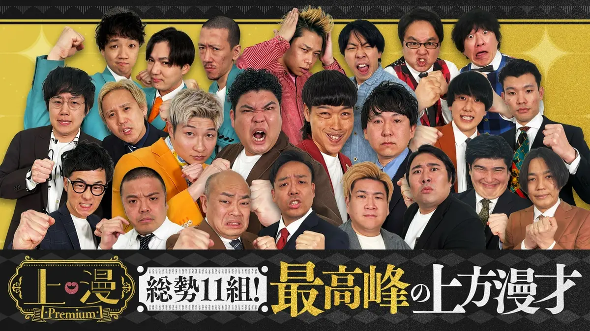 上漫Premium 3月7日(土)放送分 上方漫才の祭典！バッテリィズ・豪快