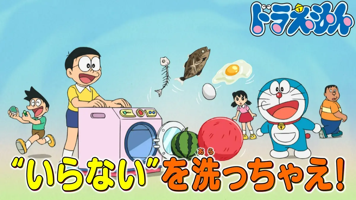 ドラえもん 7月18日(土)放送分 「取捨洗濯機」「人食いハウス」「海を