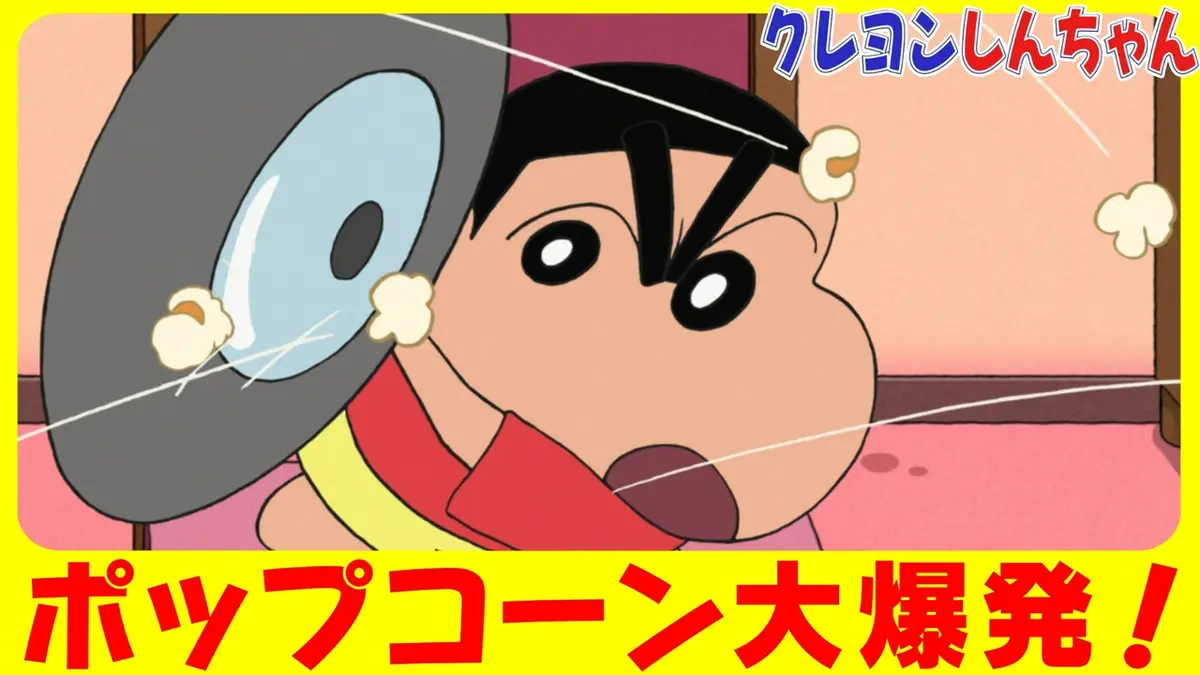 クレヨンしんちゃん 6月27日(土)放送分 『ポップコーンを作るゾ』他 