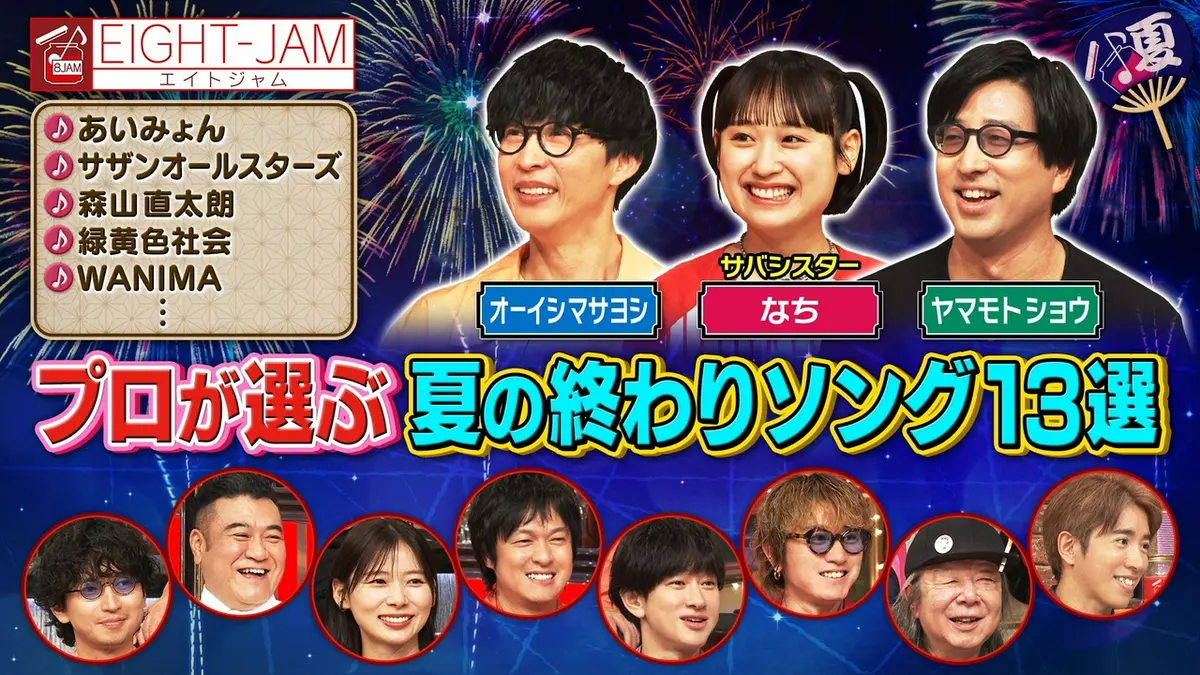 EIGHT-JAM 9月20日(日)放送分 プロが選ぶ夏の終わりソング！あいみょん