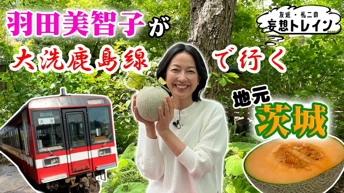 友近・礼二の妄想トレイン 6月16日(火)放送分 #212 羽田美智子が大洗