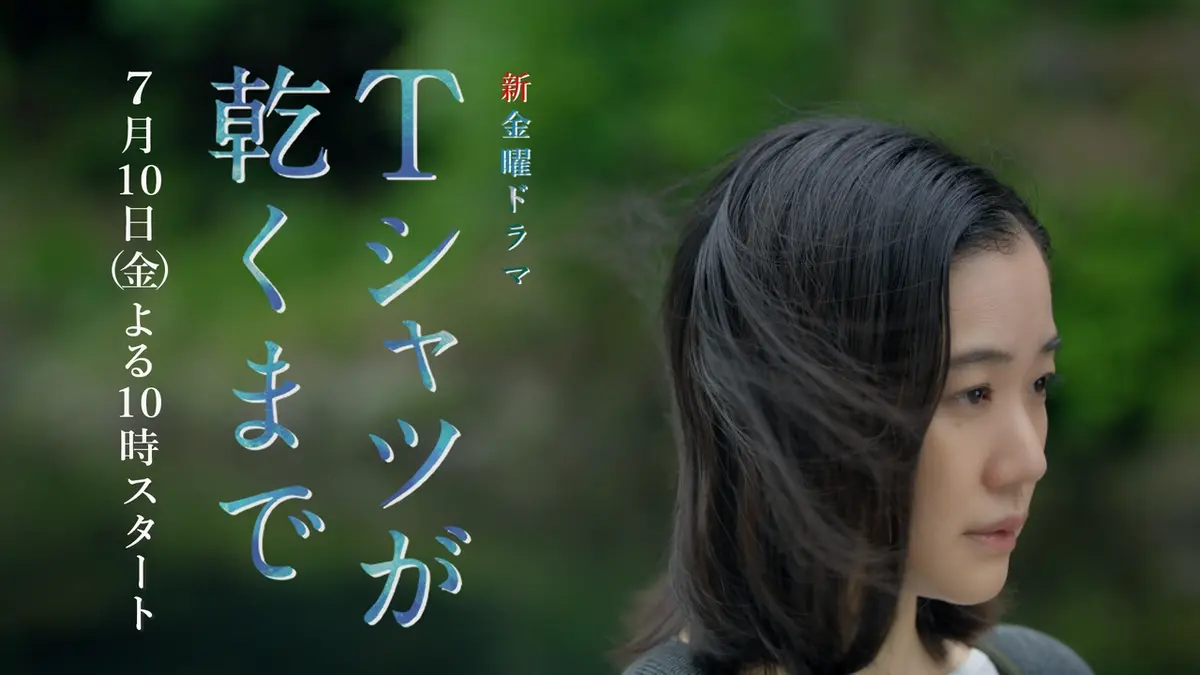 TVドラマ T Tシャツが乾くまで 【予告】最新映像 予告30秒！蒼井優主演 7月10日