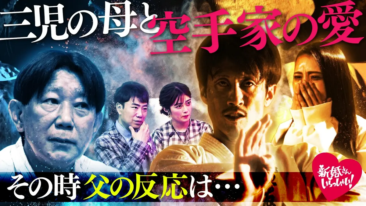 新婚さんいらっしゃい！ 6月21日(日)放送分 空手道場の先生に恋した3児