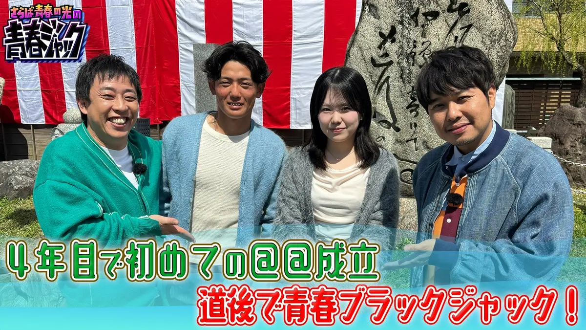 さらば青春の光の青春ジャック！！ 5月16日(土)放送分 4年目で初めての