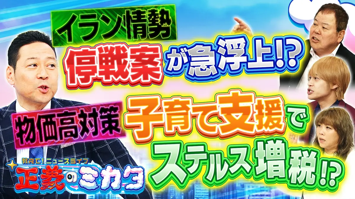 教えて！ニュースライブ 正義のミカタ 3月28日(土)放送分 元イラン大使