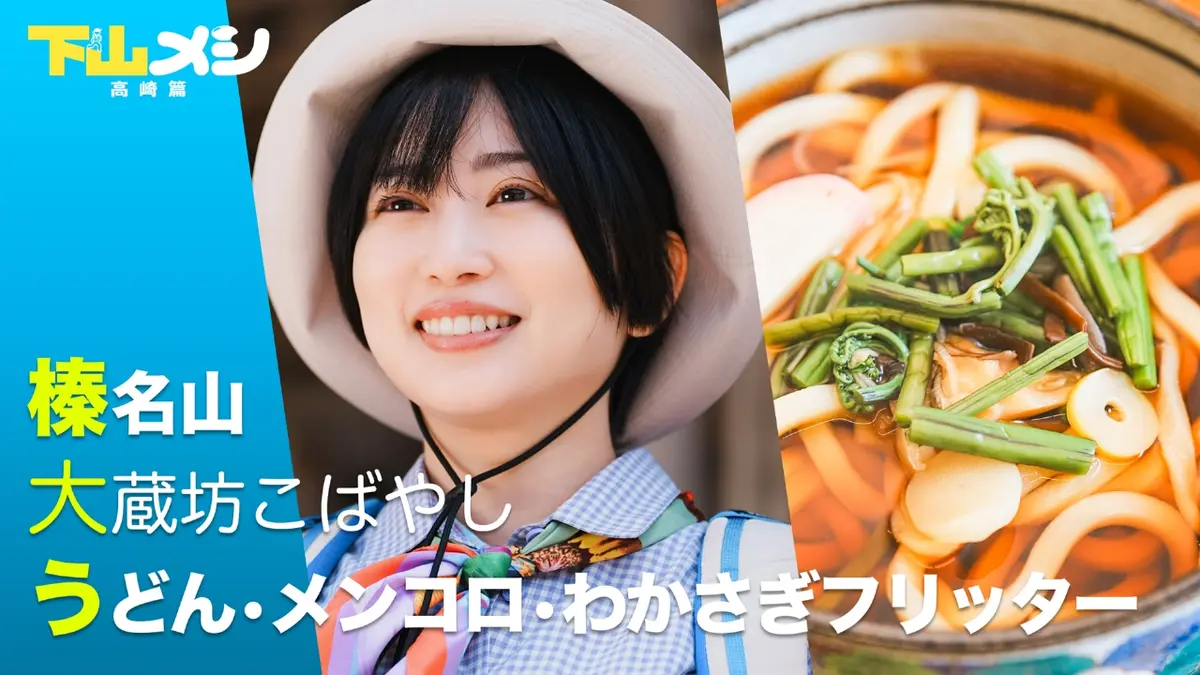 下山メシ 高崎篇 2025年放送 榛名山 大蔵坊こばやし うどん・メンコロ