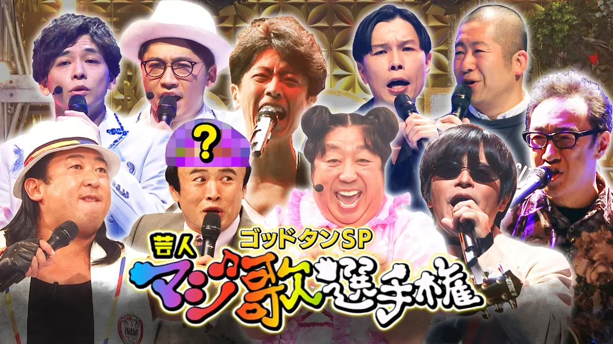 ゴッドタン 2025年放送 第22回 芸人マジ歌選手権｜バラエティ｜見逃し