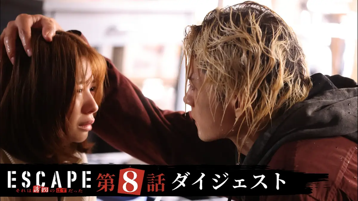 ESCAPE それは誘拐のはずだった 8話まとめ／6分｜ドラマ｜見逃し無料