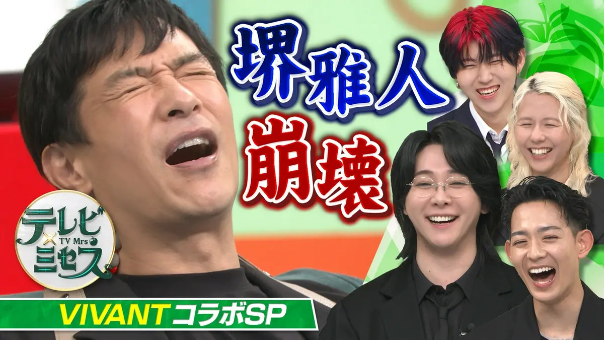 テレビ×ミセス「VIVANT豪華コラボSP」