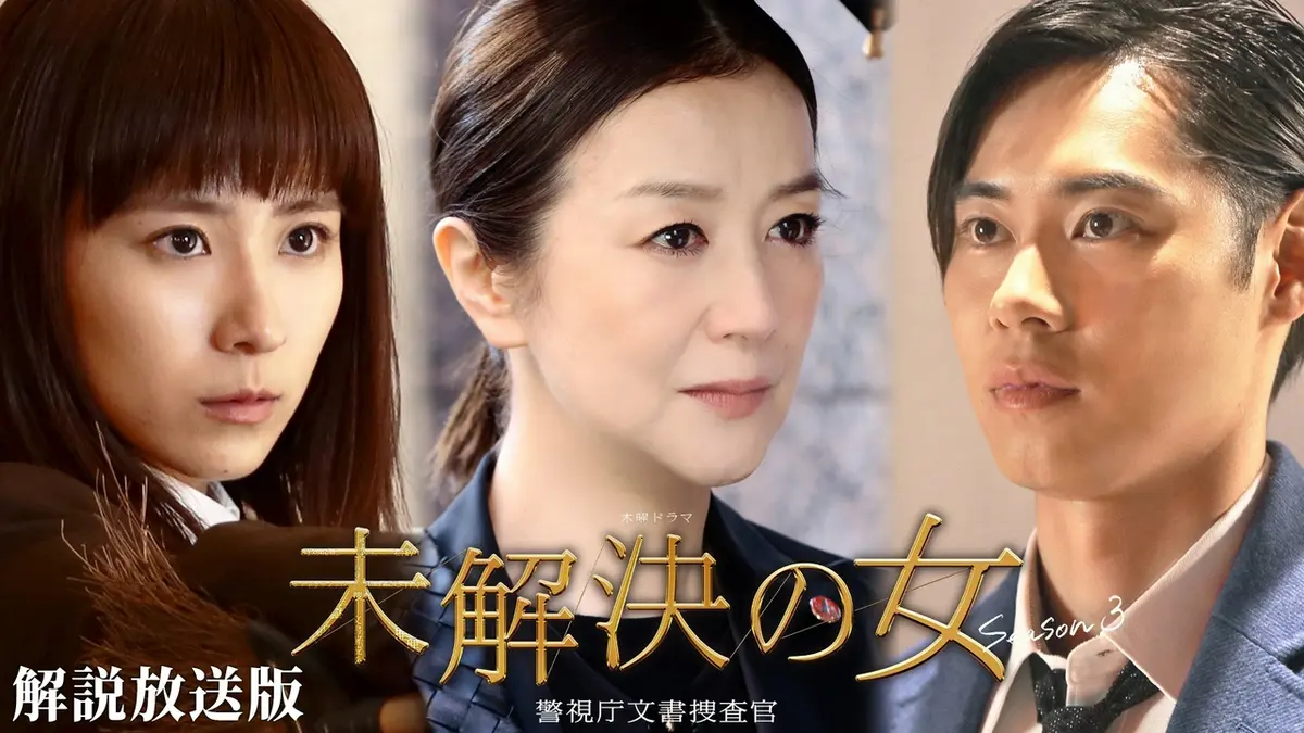 未解決の女 警視庁文書捜査官 Season3 5月7日(木)放送分 第4話【解説