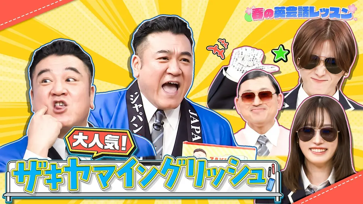 スクール革命！ 3月22日(日)放送分 英会話SP▽ザキヤマ神英会話術&山田&知念&八乙女がMJに !?｜バラエティ｜見逃し無料配信はTVer！人気の動画見放題