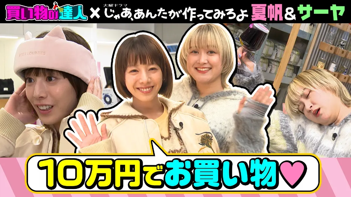 mona.まとめ買い歓迎様 王様のブランチ 12月6日(土)放送分 買い物の達人「夏帆＆サーヤ