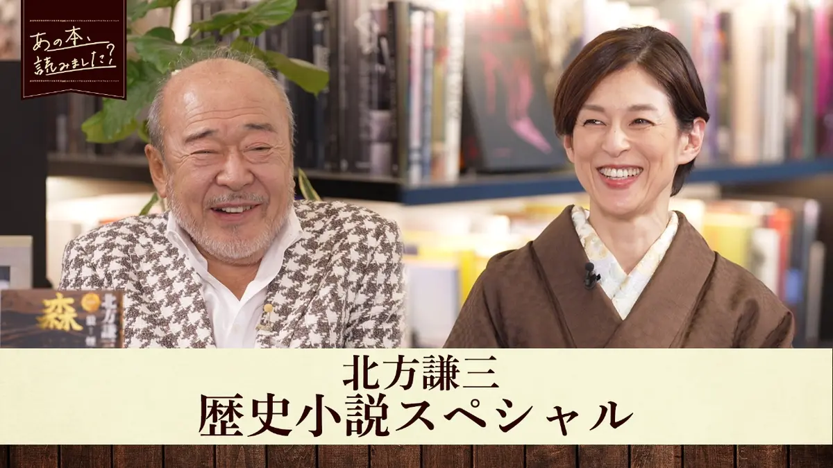 あの本、読みました？ 10月30日(木)放送分 北方謙三・歴史小説