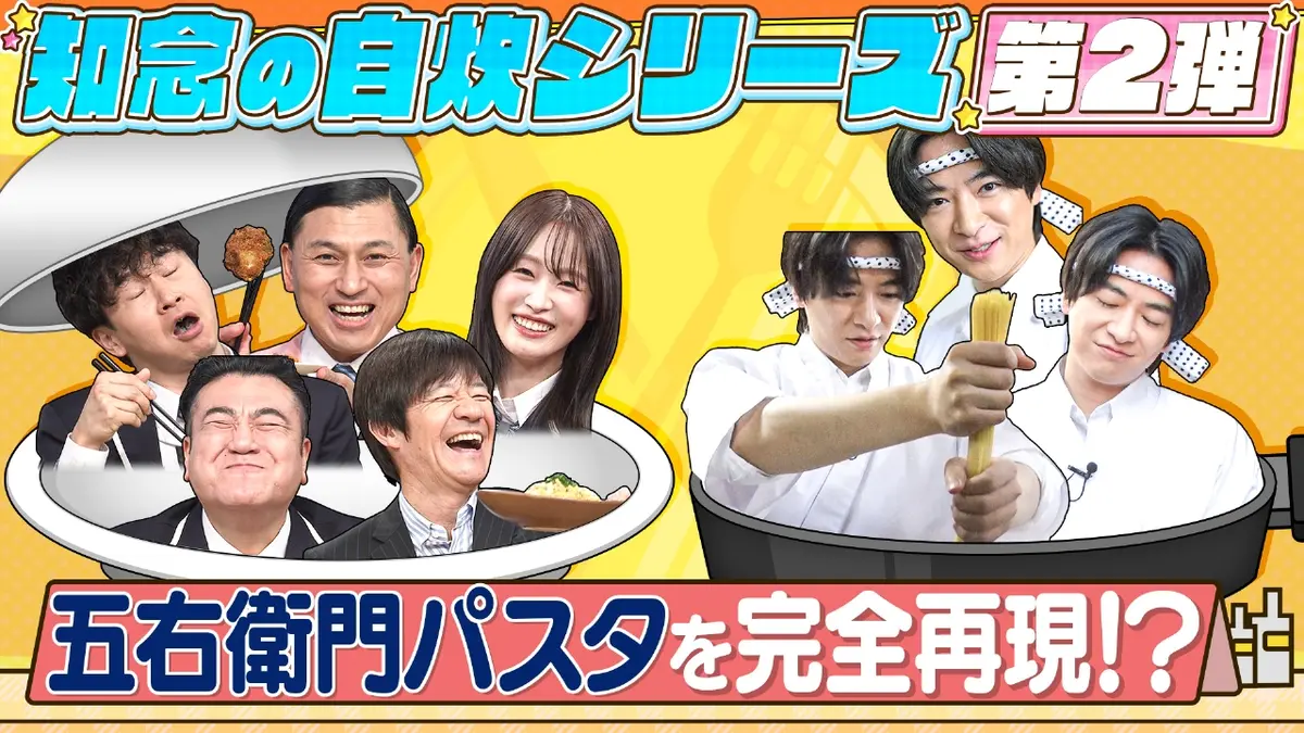 スクール革命！ 1月25日(日)放送分 みんなの食べ方調査▽知念が五右衛門パスタ再現｜バラエティ｜見逃し無料配信はTVer！人気の動画見放題