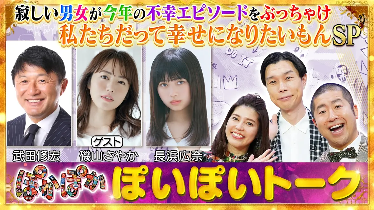 ぽかぽか 12月17日(水)放送分 水曜（1）寂しい男女が不幸エピソードを