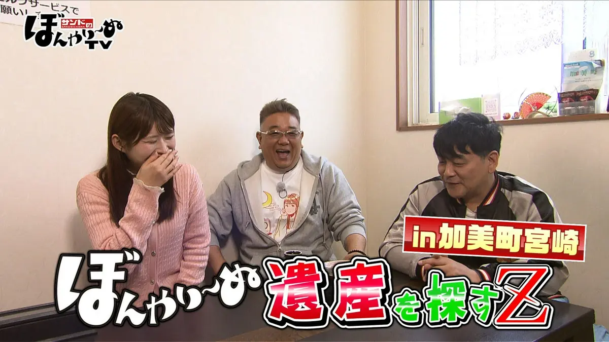 サンドのぼんやり～ぬTV 5月16日(土)放送分 ぼんやり～ぬ遺産を探すZin 