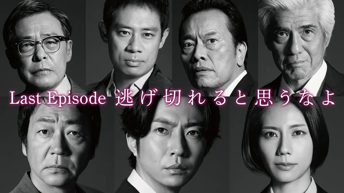 大追跡～警視庁SSBC強行犯係～ 2025年放送 Last Episode「逃げ切れ