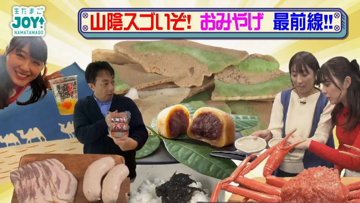 生たまごJOY！ 12月10日(水)放送分 山陰スゴいぞ！おみやげ最前線
