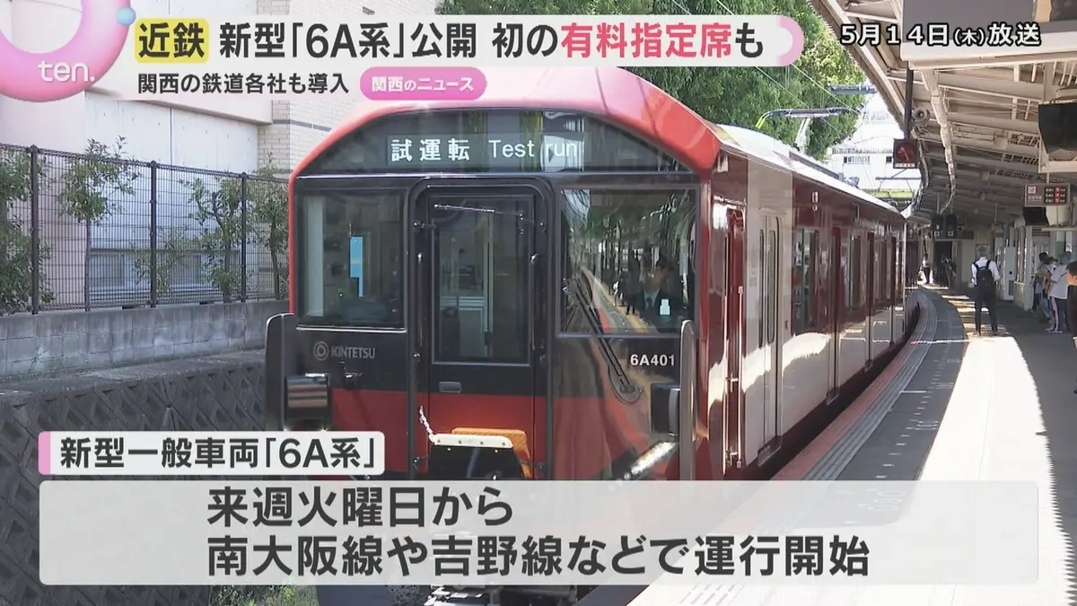 日テレNEWS NNN 5月14日(木) 18:58 プラス300円で「必ず座れる」近鉄が