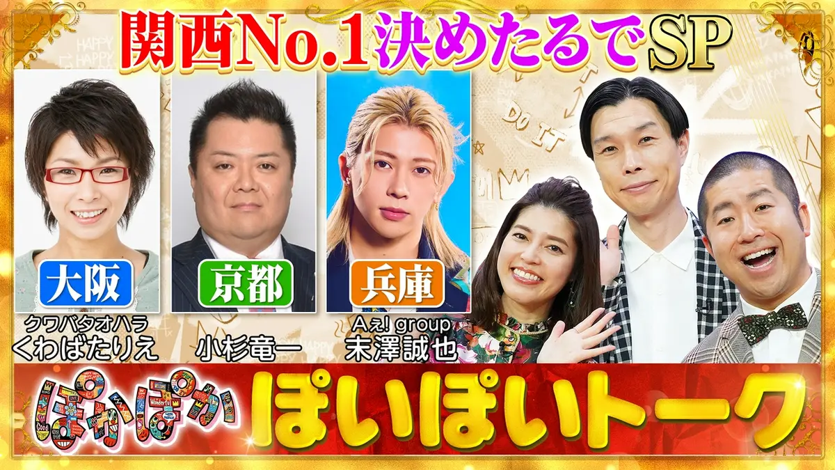 ぽかぽか 5月26日(火)放送分 火曜（1）大阪・京都・兵庫！関西No.1対決
