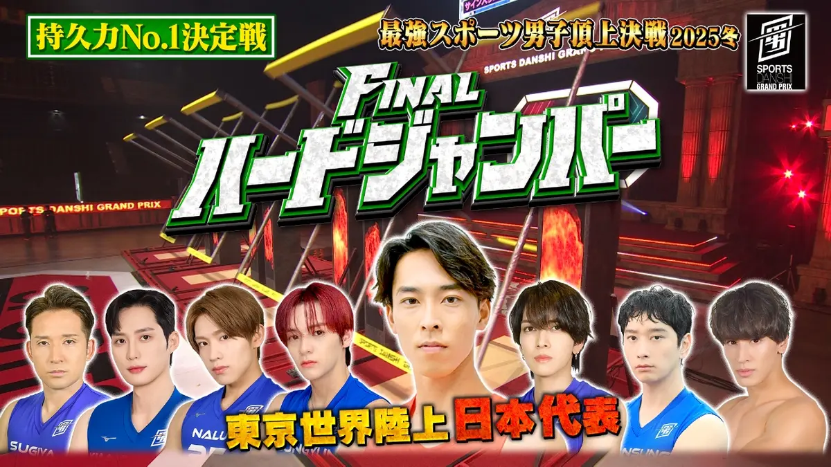 最強スポーツ男子頂上決戦2025冬 12月21日(日)放送分 Final ハード