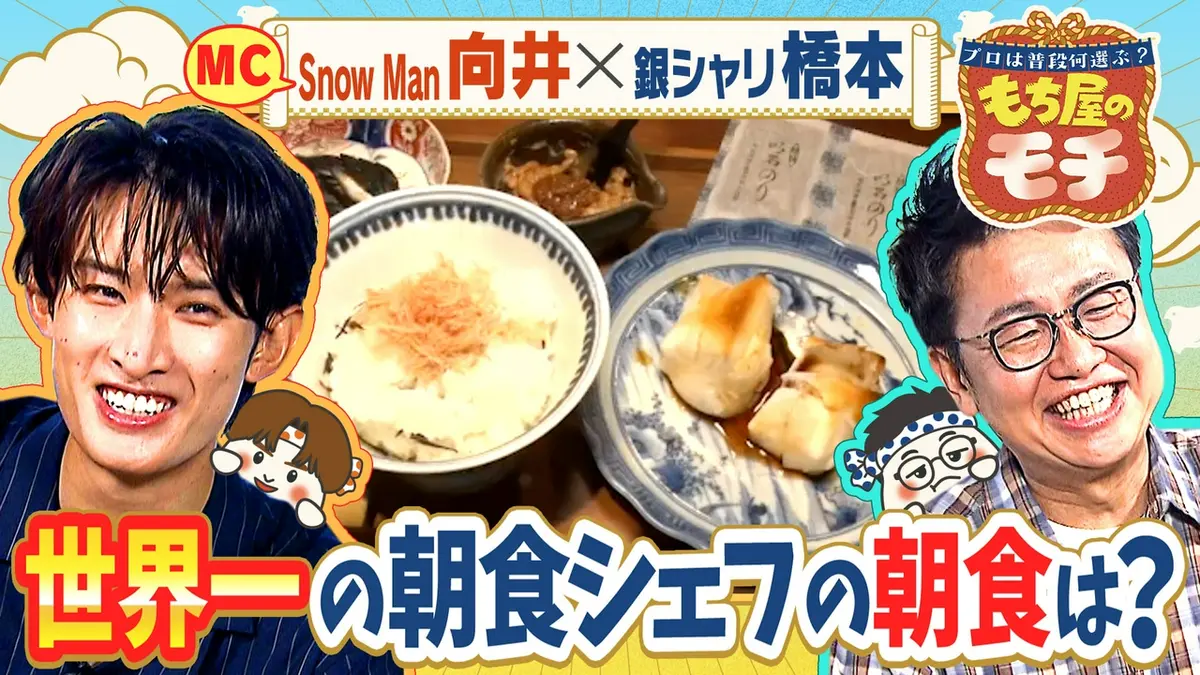 プロは普段何選ぶ？もち屋のモチ 8月1日(土)放送分 Snow Man向井と銀