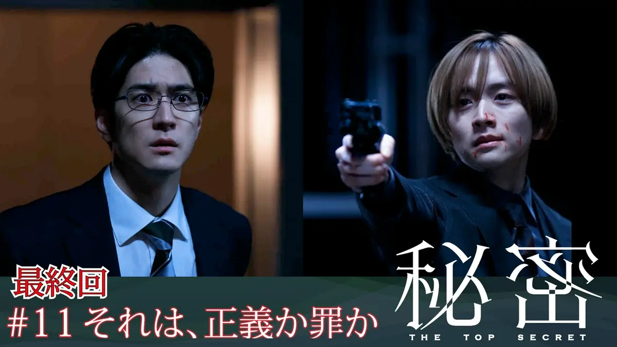 秘密～THE TOP SECRET～ 2025年放送 #11 それは、正義か罪か？秘密の