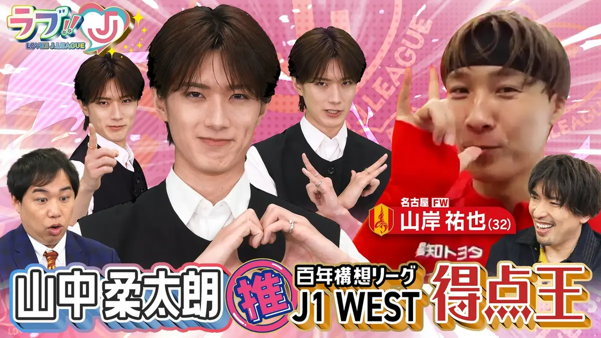 ラブ!!Jリーグ 5月29日(金)放送分 山中柔太朗が激推し！百年構想リーグ