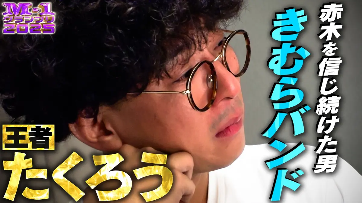 M-1グランプリ 2025 たくろう 赤木を信じ続けた男 きむらバンド