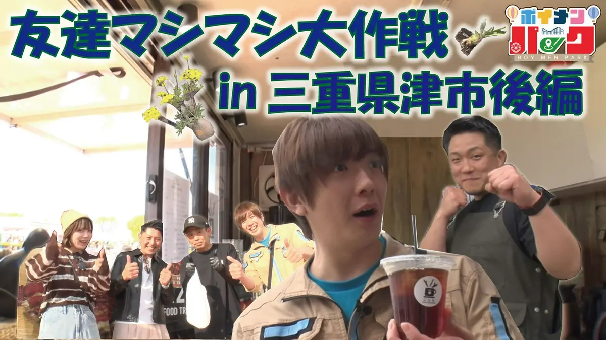ボイメン☆パーク 6月18日(木)放送分 ＃202「友達マシマシ大作戦㏌三重