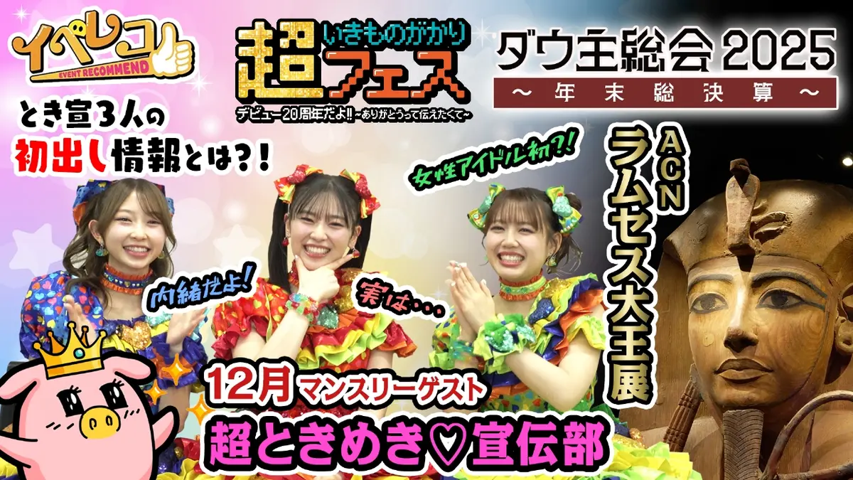 イベレコ 12月13日(土)放送分 超いきものがかりFES＆ACNラムセス大王展